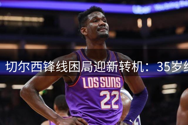切尔西锋线困局迎新转机：35岁维尔贝克或成关键拼图